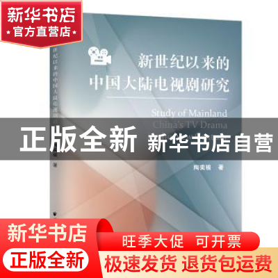 正版 新世纪以来的中国大陆电视剧研究 陶奕骏 著 上海远东出版