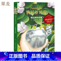 [正版]纳尼亚传奇:魔法师的外甥 C.S. 刘易斯 邓嘉宛译 奇幻小说 中文分级阅读四年级 课外读物 出品