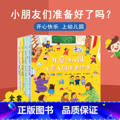 [全4册]我爱幼儿园儿童入园准备绘本 [正版]何捷主编我爱幼儿园绘本全4册幼儿园入园准备绘本儿童绘本阅读小班中班幼儿园早