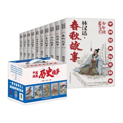 [N]中国经典历史故事(共10册)(精)-9787573144058