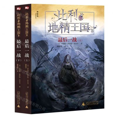 [N]比利与地精王国(3最后一战上下)-9787559848307