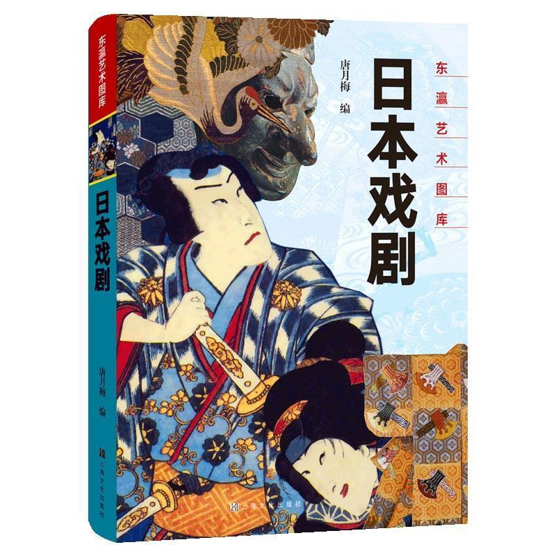 正版新书]东瀛艺术图库:日本戏剧唐月梅9787553512853