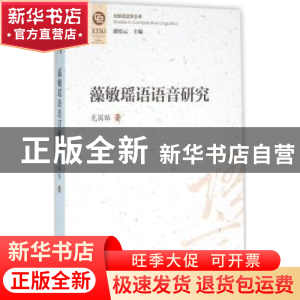 正版 藻敏瑶语语音研究 龙国贻著 中西书局 9787547510018 书籍