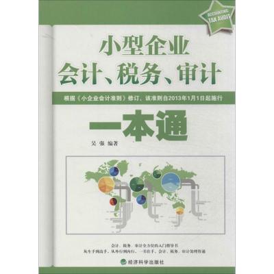 正版新书]小型企业会计税务审计一本通吴强9787514117585