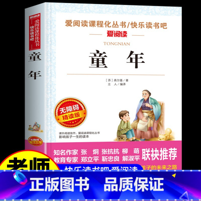 童年六年级 爱阅读正版 [正版]童年 高尔基原著人民教育出版社六年级上册必读课外阅读书籍无删减完整版小学生学校阅读书籍语