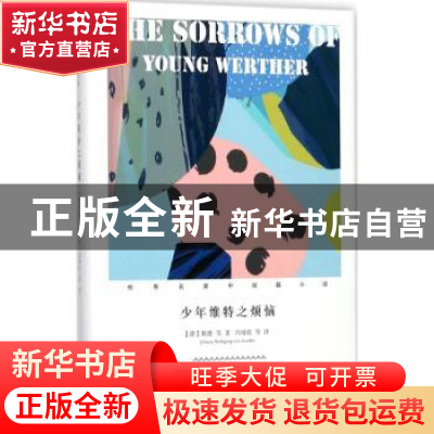 正版 少年维特之烦恼 (德)歌德(Johann Wolfgang von Goethe)等著