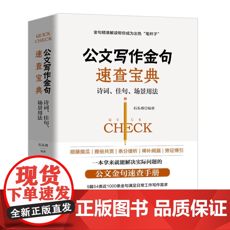 公文写作金句速查宝典诗词佳句场景用法 公文高手的修炼之道党政机关公文写作与格式指南 9篇54类近1000条金句