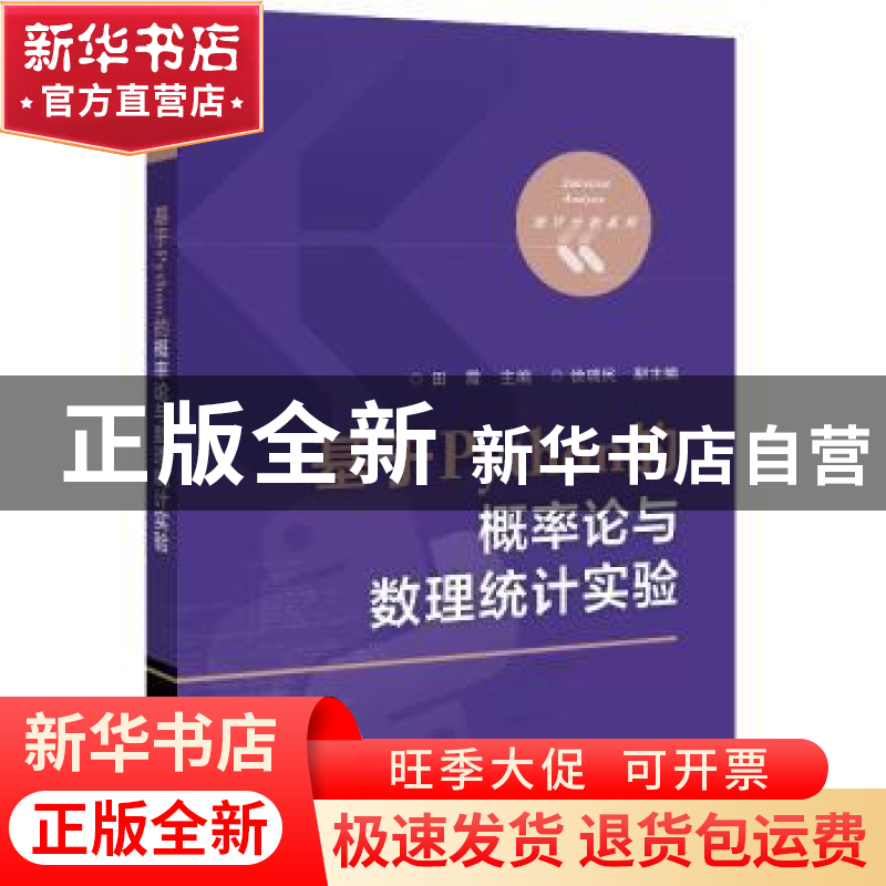 正版 基于Python的概率论与数理统计实验 田霞 电子工业出版社 97