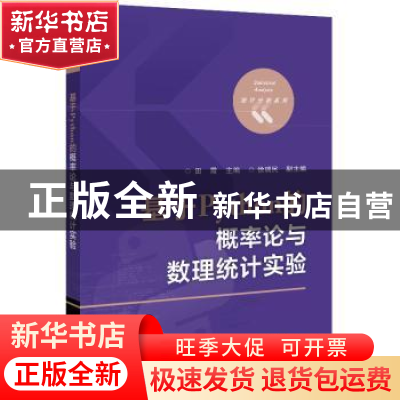 正版 基于Python的概率论与数理统计实验 田霞 电子工业出版社 97