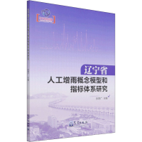正版新书]辽宁省人工增雨概念模型和指标体系研究编者:张晋广|