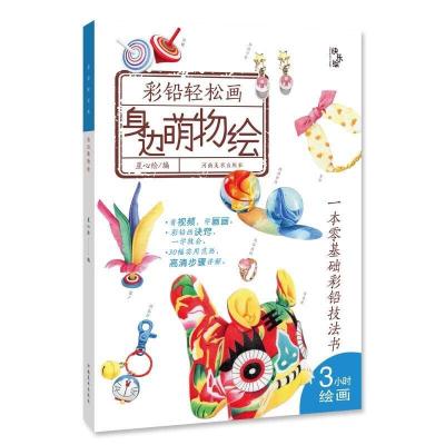 正版新书]彩铅轻松画—身边萌物绘星心绘编9787540150914