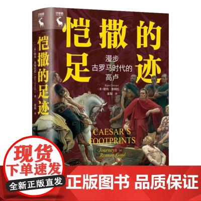 恺撒的足迹 漫步古罗马时代的高卢 彼尚 奥姆拉尼 中国人民大学出版社 9787300337227