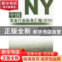 正版 中国农业行业标准汇编:2019:综合分册 农业标准出版分社编