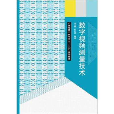 正版新书]数字视频测量技术章文辉,许江波 著9787565712937