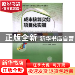 正版 成本核算实务项目化实训 彭小年主编 广东高等教育出版社 97