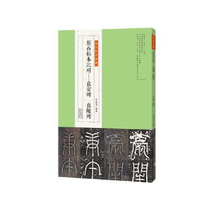 正版新书]金石拓本典藏原石拓本比对——袁安碑袁敞碑李奕青9787