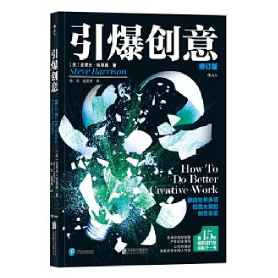 正版新书]引爆创意(英)史蒂夫·哈里森(Steve Harrison) 著 杨凯/