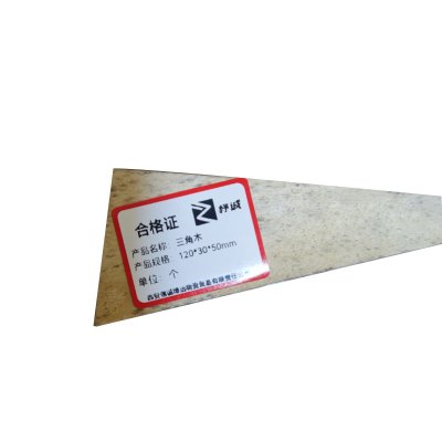 杼诚三角木(仅用于汽车轮胎)120*30*50mm/个