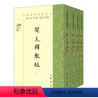 [正版] 开元释教录中国佛教典籍选刊全四册中华书局(唐)智升撰 富世平点校