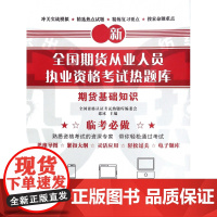 期货基础知识/新全国期货从业人员执业资格考试热题库