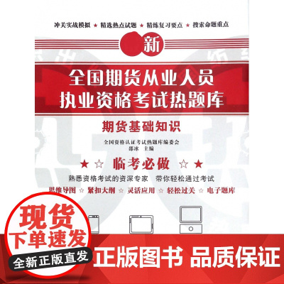 期货基础知识/新全国期货从业人员执业资格考试热题库