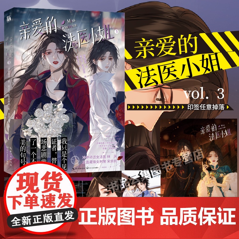 [印签版+丰富赠品]我亲爱的法医小姐3漫画单行本第三册酒暖春深原著小说改酷飒女警vs御姐法医漫画实体书晋江双女主百合刑侦