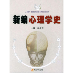 醉染图书新编心理学史9787810791533
