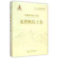 正版新书]夏照帆院士集夏照帆9787509177938