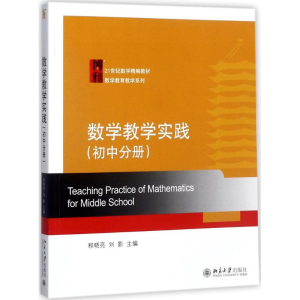 醉染图书数学教学实践9787301158715