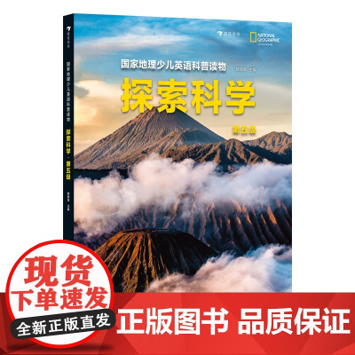 国家地理少儿英语科普读物:探索科学.第五级