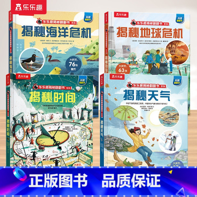 8.时间+天气+地球危机+海洋危机 [正版] 揭秘儿童翻翻系列全套3d立体书绘本太空3-6-7-8-10岁以上科普12册