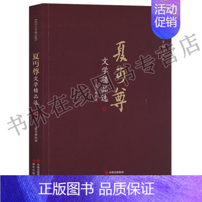 [正版]夏丏尊文学精品选春日化学谈闻歌有感文学的力量鲁迅翁杂忆民国教育家文学名家散文小说作品集书籍 现代出版社
