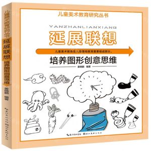 [N]延展联想(培养图形创意思维)/儿童美术教育研究丛书-9787571213824