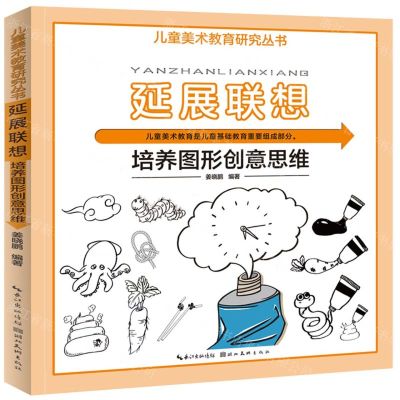 [N]延展联想(培养图形创意思维)/儿童美术教育研究丛书-9787571213824
