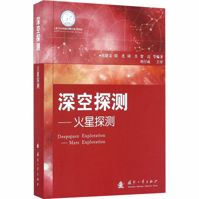 [M]深空探测——火星探测-9787118100020