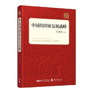 正版新书]中国的国家发展战略(中文精装)李忠杰9787119114798