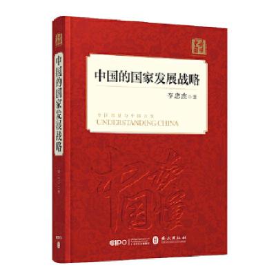 正版新书]中国的国家发展战略(中文精装)李忠杰9787119114798