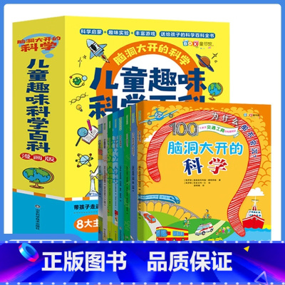 [正版全8册]儿童趣味科学百科 [正版]儿童趣味百科全书漫画版全套8册十万个为什么小学生版幼儿版3-6-8岁绘本儿童百科