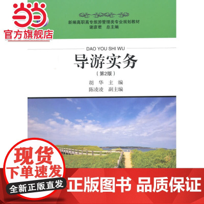 导游实务(第2版)