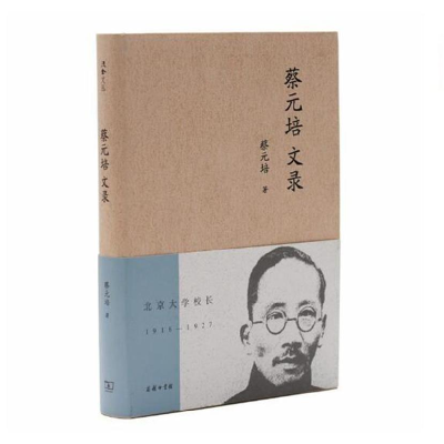 正版新书]蔡元培文录(流金文丛)蔡元培9787100172561