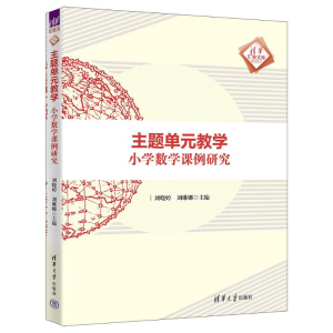 正版新书]主题单元教学:小学数学课例研究刘晓婷、刘琳娜978730