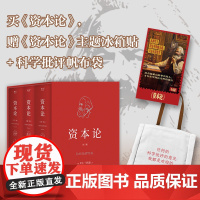 资本论(郭大力 王亚楠译本)[三本函套] 限量赠帆布包+冰箱贴!一书洞穿社会体系之全部 建筑在资本和劳动的轴心之上