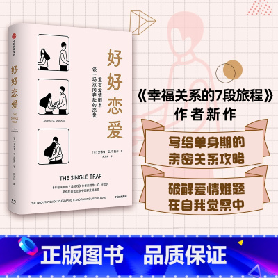 [正版]樊登 好好恋爱 安德鲁G马歇尔著 谈一场双向奔赴的恋爱 幸福关系的7段旅程作者新作 花式脱单攻略 出版社图书
