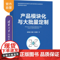 [正版]产品模块化与大批量定制 顾新建 清华大学出版社 智能制造系统制造工业-高等学校教材