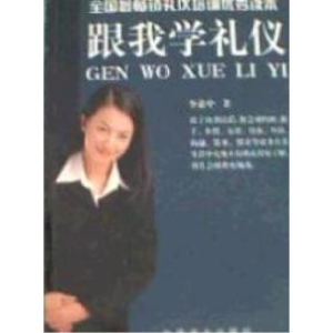 正版新书]跟我学礼仪李惠中著9787504445254