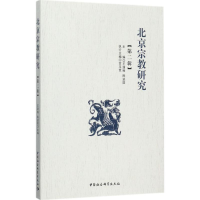 [M]北京宗教研究-9787520301787