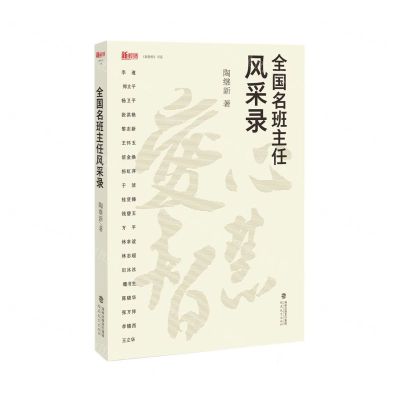 [N]全国名班主任风采录/新教师书系-9787533493714