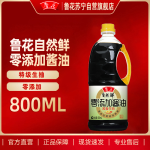 鲁花自然鲜零添加酱油800ml生抽酱油酿造炒菜烹饪凉拌点蘸调味品