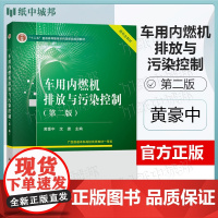车用内燃机排放与污染控制 第二版 第2版 黄豪中 沈捷 科学出版社 十二五规画教材