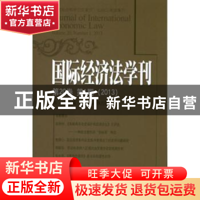正版 国际经济法学刊:Volume 20,Number 1,2013 陈安主编 北京大